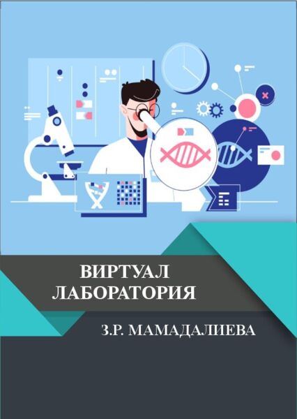 Виртуал лаборатория. Монография