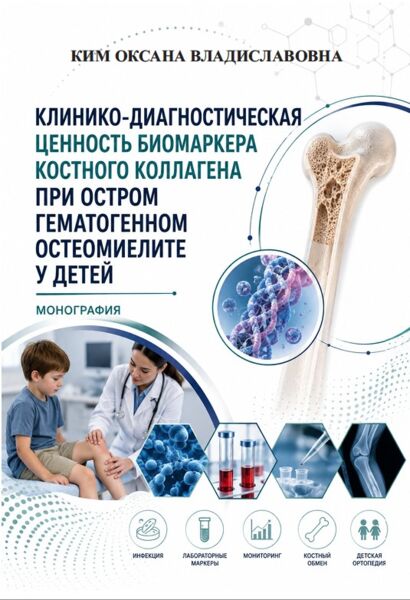 Клинико-диагностическая ценность биомаркера костного коллагена при остром гематогенном остеомиелите у детей. Мoнoгpaфия