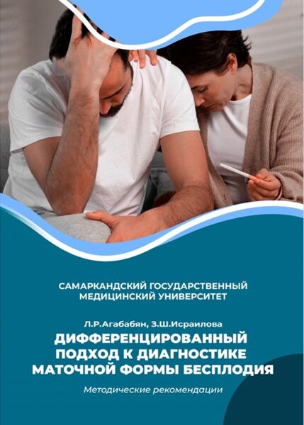 Дифференцированный подход к диагностике  маточной формы бесплодия