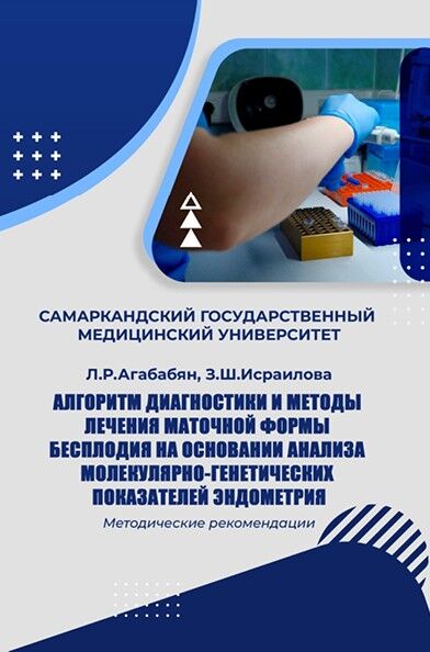 Алгоритм диагностики и методы лечения  маточной формы бесплодия на основании  анализа молекулярно-генетических  показателей эндометрия