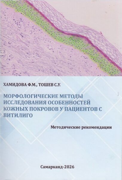 Морфологические методы исследования особенностей кожных покровов у пациентов с витилиго