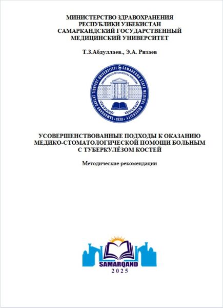 Усовершенствованные подходы к оказанию  медико-стоматологической помощи больным  с туберкулёзом костей