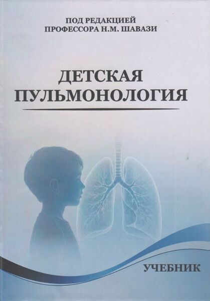 Детская пульмонология
