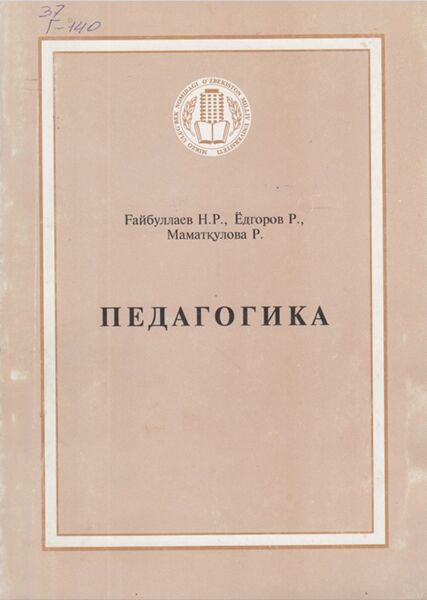 Педагогика. Олий укув юртлари учун кулланма
