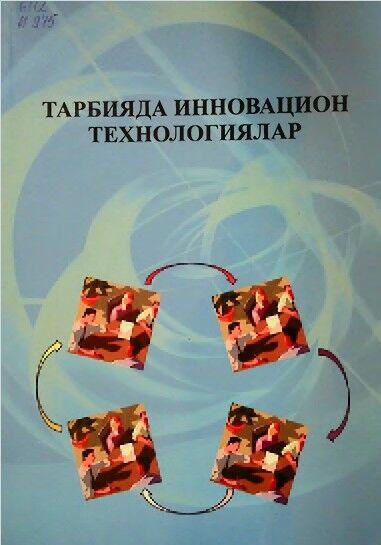 Тарбияда инновацион технологиялар