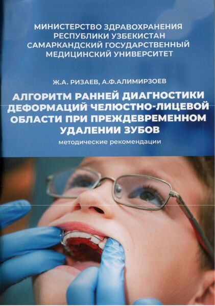 Алгоритм ранней диагностики деформаций челюстно-лицевой области при преждевременном удалении зубов