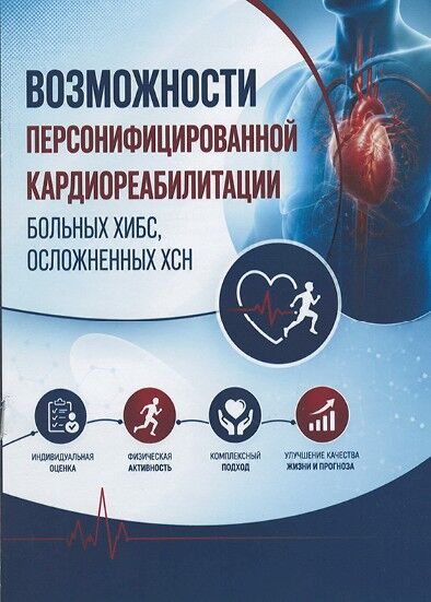 Возможности персонифицированной кардиореабилитации больных ишемической болезнью сердца, осложнённой хронической сердечной недостаточностью