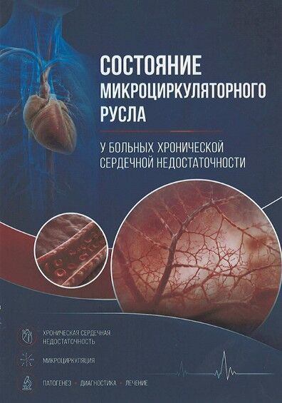 Состояние микроциркуляторного русла у больных хронической сердечной недостаточности