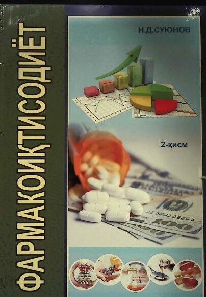 Фармакоиқтисодиёт. II қисм