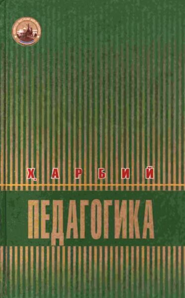 Харбий педагогика