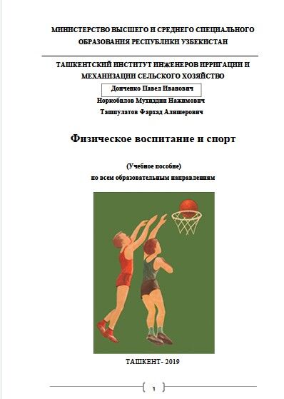 Физическое воспитание и спорт