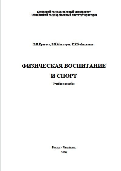 Физическая воспитание и спорт. Учебное пособи