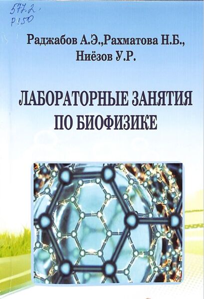Лабораторные  занятия по биофизике. Учебное пособие. Раджабов А.Э, Рахматова Н.Б, Ниёзов У.Р