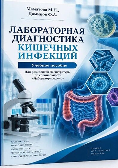 Лабораторная диагностика кишечных инфекций. Учебное пособие. Маматова М.Н, Даминов Ф.А