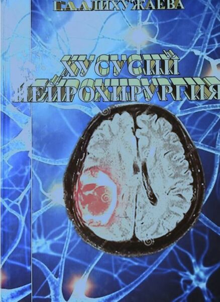 Хусусий нейрохирургия. 1-қисм Дарслик. Алихужаева Г.А