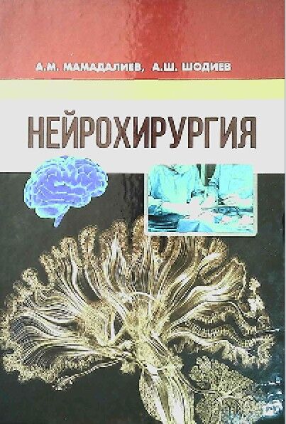 Нейрохирургия. Учебное пособие. Мамадалнев А.М, Шодиев А.Ш