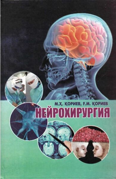 Нейрохирургия. Уқув қулланма. Қориев М,Д, Қориев Г.М