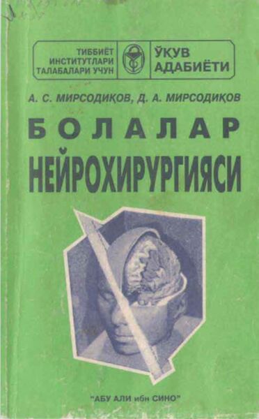 Болалар нейрохирургияси. Дарслик. Мирсодиов А.С, Мирсодиков Д.А
