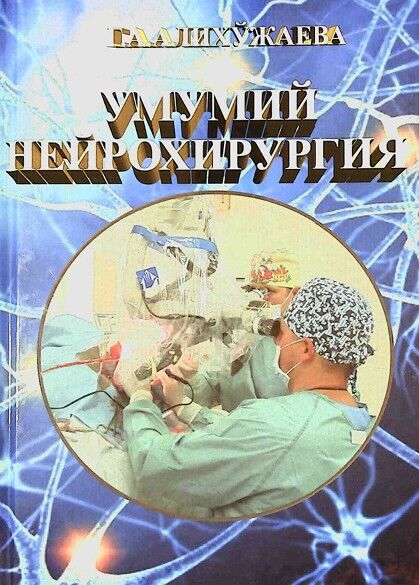 Умумий нейрохирургия. Дарслик. Алихужаева Г.А