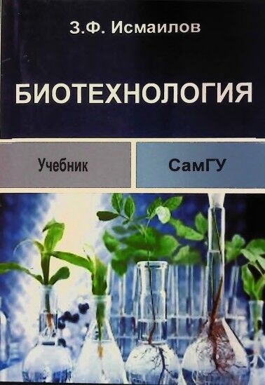 Биотехнология введение. Учебник