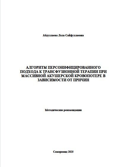 Алгоритм персонифицированного  подхода к трансфузионной терапии при  массивной акушерской кровопотере в  зависимости от причин