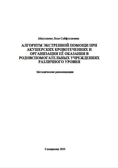 Алгоритм экстренной помощи при  акушерских кровотечениях и  организация её оказания в  родовспомогательных учреждениях различного уровня