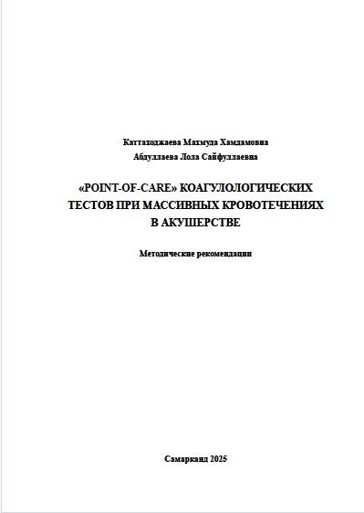 Point-of-care коагулологических тестов при массивных кровотечениях в акушерстве