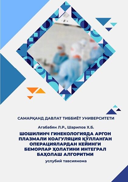 Шошилинч гинекологияда аргон плазмали  коагуляция қўлланган операциялардан кейинги беморлар ҳолатини интеграл баҳолаш алгоритми. Услубий тавсиянома