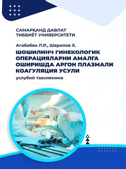 Шошилинч гинекологик операцияларни амалга оширишда аргон плазмали коагуляция усули. Услубий тавсиянома