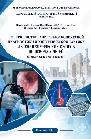 Совершенствование эндоскопической  диагностики и хирургической тактики лечения  химических ожогов пищевода у детей