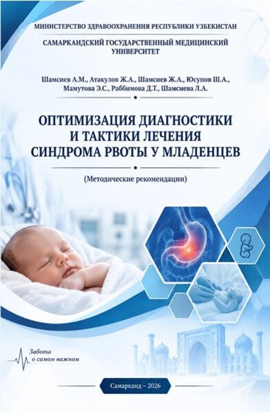 Оптимизация диагностики и тактики  лечения синдрома рвоты у младенцев. Методические рекомендации