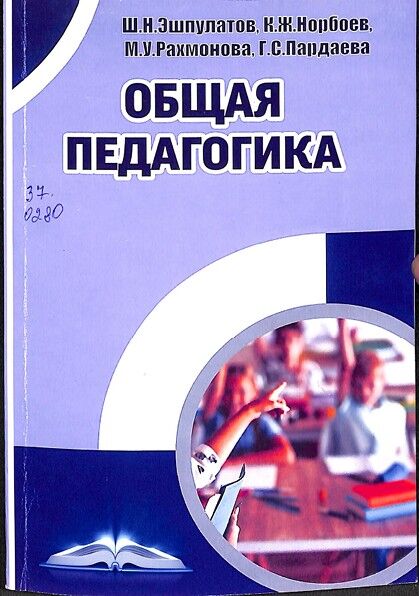 Общая педагогика. Учебное пособие