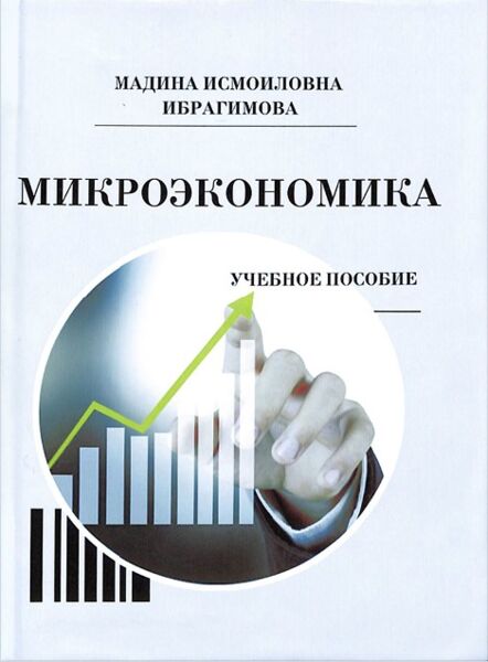 Микроэкономика. Учебное пособие