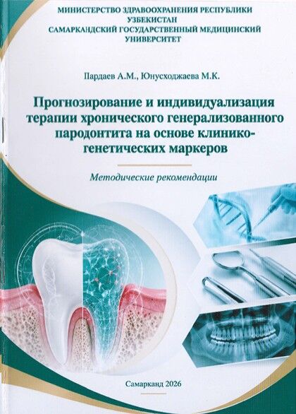 Прогнозирование и индивидуализация терапии хронического генерализованного пародонтита на основе клинико-генетических маркеров