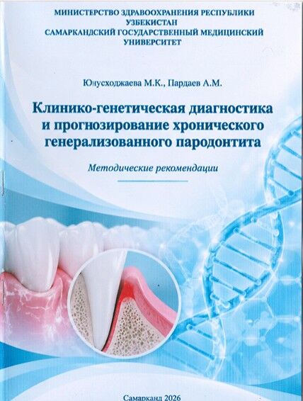 Клинико-генетическая диагностика и прогнозирование хронического генерализованного пародонтита
