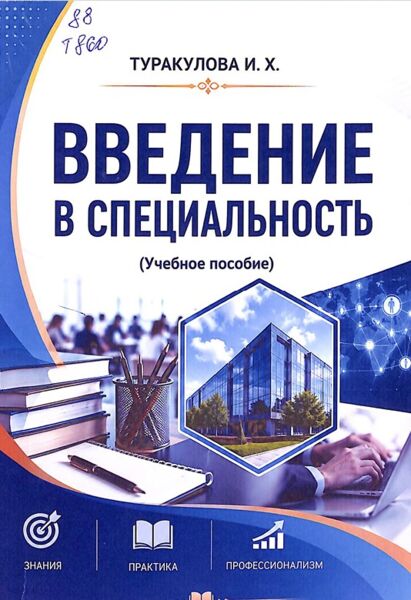 Введение в специальность. Учебное пособие