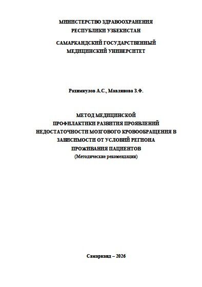 Метод медицинской  профилактики развития проявлений  недостаточности мозгового кровообращения в  зависимости от условий региона  проживания пациентов. Методические рекомендации