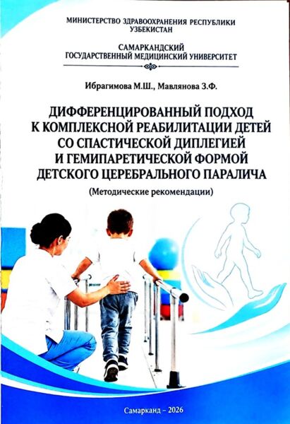 Дифференцированный подход к комплексной реабилитации детей со спастической диплегией и гемипаретической формой детского церебрального паралича. Методические рекомендации