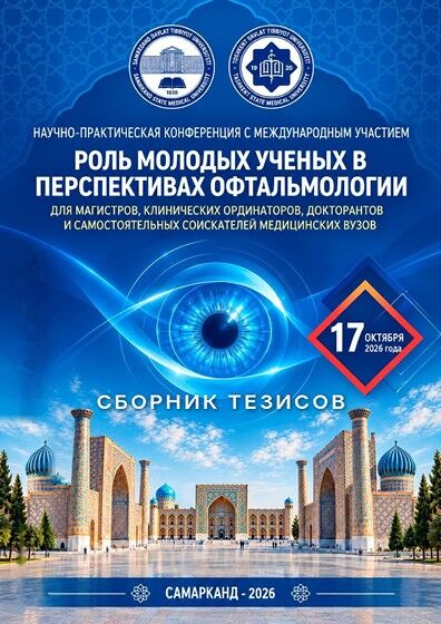 Сборник тезисов научно-практической конференции с международным участием «Роль молодых учёных в перспективах офтальмологии