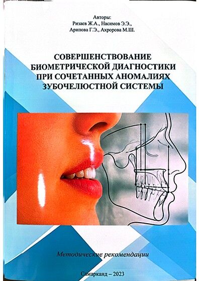 Совершенствование биометрической диагностики при сочетанных аномалиях зубочелюстной системы. Методические рекомендации. Риваев Ж.Аб Насимов Э.Э