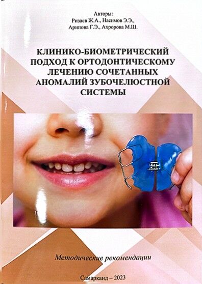 Клинико-биометрический подходк ортодонтическому лечению сочетанных аномалий зубочелюстной системы. Методические рекомендации. Ризаев Ж.А, Насимов Э.Э