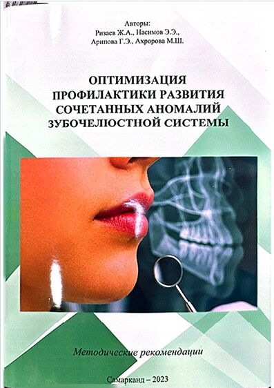 Оптимизация профилактики развития сочетанных аномалий зубочелюстной системы. Методические рекомендации. Ризаев Ж.А, Насимов Э.Э