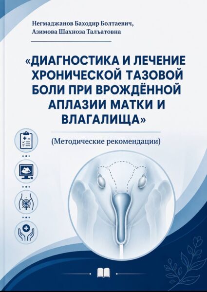 Диагностика и лечение хронической тазовой  боли при врождённой аплазии матки и влагалища. Негмаджанов Б.Б