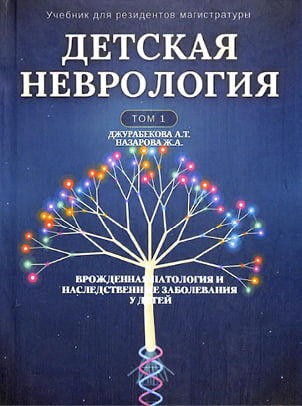 Детская неврология. Том-1. Врожденная патология и наследственные заболевания у детей. Учебник / Джурабекова А.Т., Назарова Ж.А. - Самарканд, Octagon Print.-2026. - 272. (для магистров)