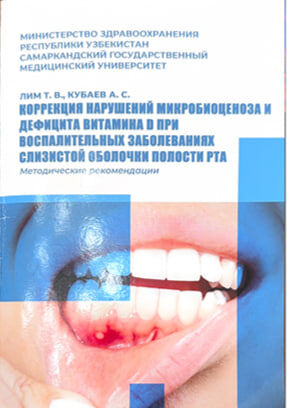 Коррекция нарушений микробиоценоза и дефицита витамина Д при воспалительнқх заболеваниях слизистой оболочки полости рта. Методические рекомендации. Лим Т.В. Кубаев А.С. Самарканд- 2026. 24 с.