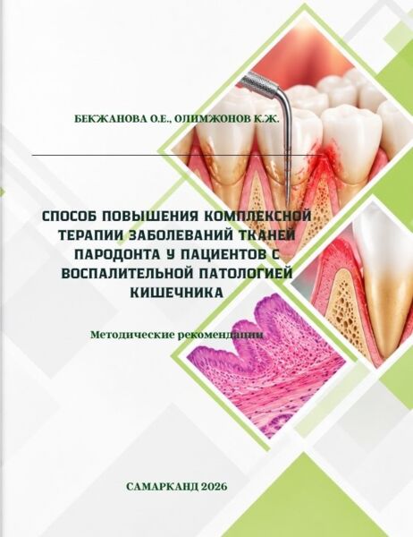 Способ повышения комплексной терапии заболеваний тканей пародонта у пациентов с воспалительной патологией кишечника. Методические рекомендации. Бекжанова О.Е., Олимжонов К.Ж. Самарканд-2026. – 25 с.