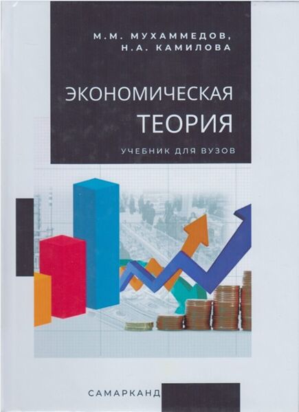 Экономическая теория. Учебник. Мухаммедов М.М
