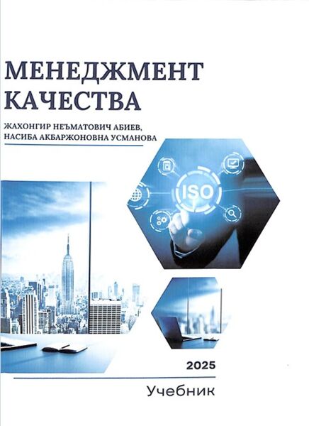 Менеджмент качества. Учебник