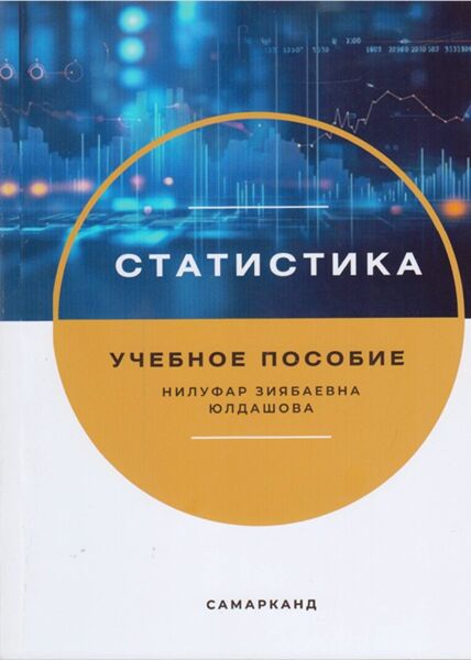 Статистика. Учебное пособие. Юлдашова Н.З