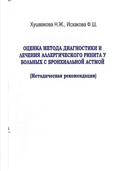 Оценка метода диагностики и лечения аллергического ринита у больных с бронхиальной астмой. Методическая рекомендация